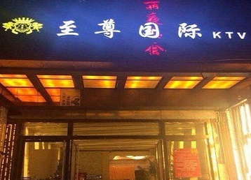 漳平哪个KTV少爷男模妹子服务好-至尊国际KTV消费价格服务点评