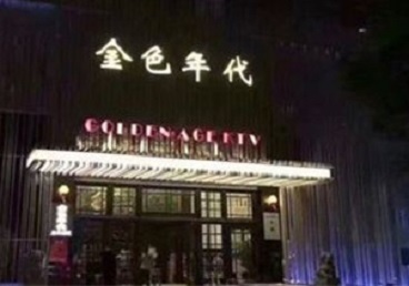 漳平KTV陪唱男公关哪家最便宜-金色年代KTV便宜消费点评
